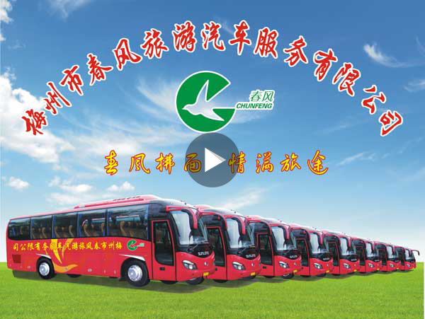 梅州市春風(fēng)旅游汽車(chē)服務(wù)有限公司