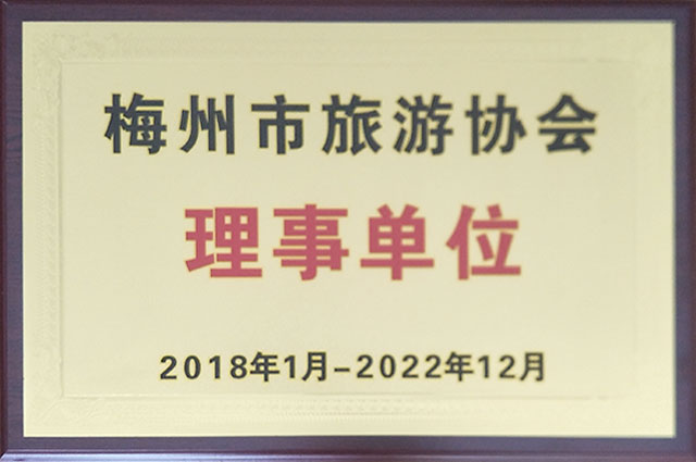 梅州市旅游協(xié)會(huì)理事單位