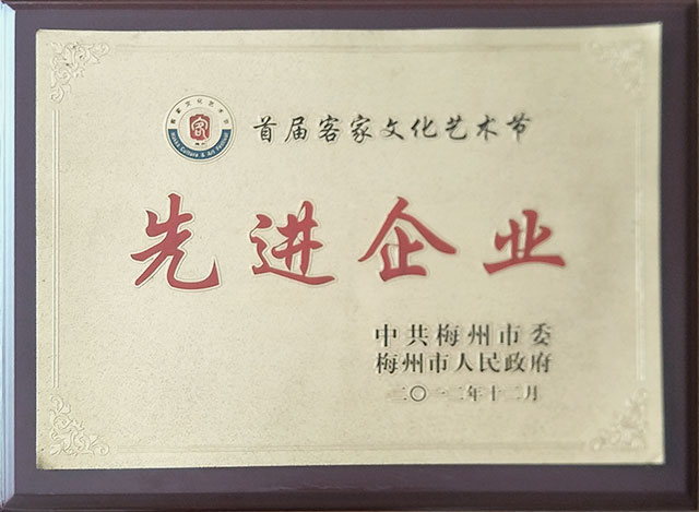 首屆客家文化藝術(shù)節(jié)先進(jìn)企業(yè)